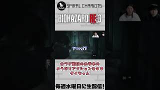 【バイオRE:3】秋山酷似のビビり #scチャンネル #ゲーム実況 #shorts 制作.https://youtube.com/@gil-stations?si=l5bwDLg1aAjx7cEs