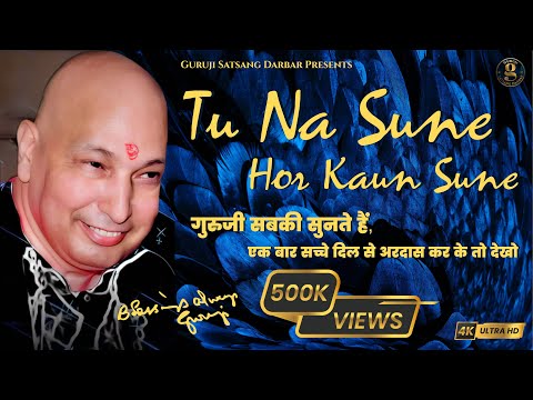 Guru Ji Bhajan | Tu Na Sune Hor Kaun Sune - HD | Guru Ji New Bhajan 2023 | गुरुजी के भजन | Guruji 🌹
