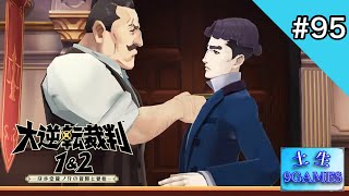 [土生] 9の『大逆転裁判1&2-成歩堂龍ノ介の冒險と覺悟-』#95 [9GAMES]
