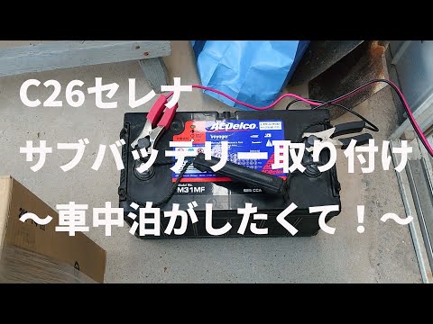 セレナへDIYでサブバッテリーシステムを自作・取り付けした手順解説YouTube動画サムネイル