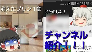 [詰め合わせゆっくり茶番]消えたプリン......第一章／チャンネル紹介！！