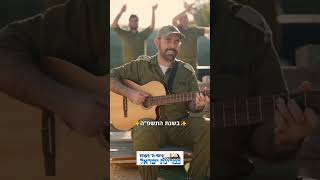 שיר נפלא לסיום שנת התשפ