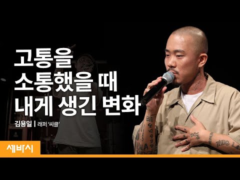 고통을 소통했을 때 내게 생긴 변화 | 김용일 래퍼 ‘씨클’ | 아토피 힙합 타투 노래  | 세바시 1239회