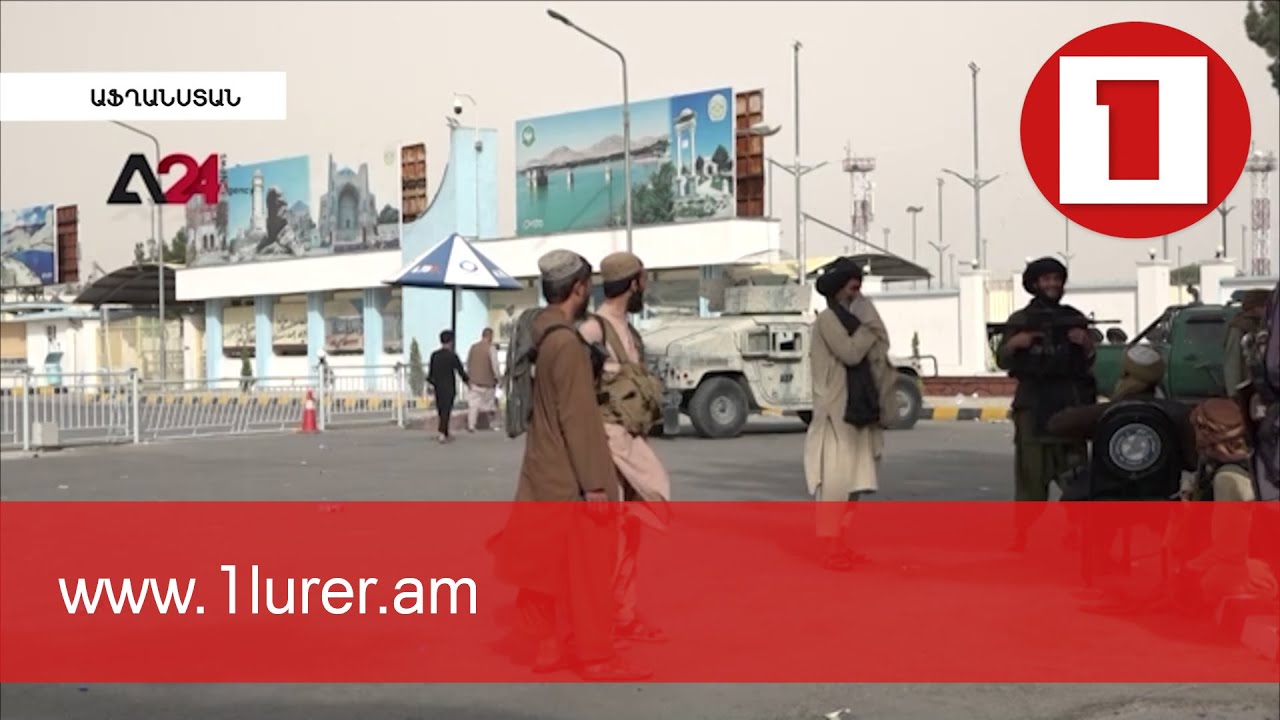 ԱՄՆ-ը նախատեսում է ԱՖղանստանից օրական տարհանել 5-7 հազար մարդու