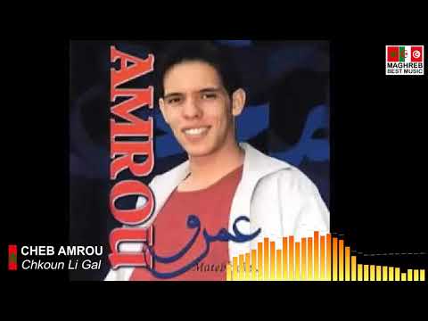 CHEB AMROU - Chkoun Li Gal | الشاب عمرو - شكون اللي قال
