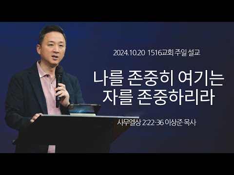 [나를 존중히 여기는 자를 존중하리라] 241020_1516교회 주일설교 (사무엘상 2:22-36)_이상준 목사