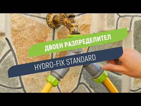 Разпределител Hydro-Fix Standard | С кранчета за лесен контрол на водата