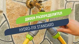 Разпределител Hydro-Fix Standard | С кранчета за лесен контрол на водата