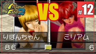 白熱！女同士の仁義なき戦い。 - モンスターファーム2　#12  -