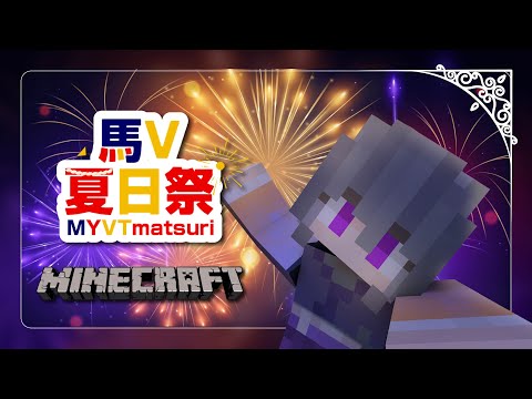 【Minecraft】Shall we watch the fireworks together?  #MYVTmatsuri 【日紫喜/HishikiMurasaki】