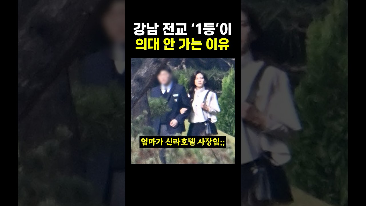 강남 전교 ‘1등’이 의대 안 가는 이유... ㄷㄷ