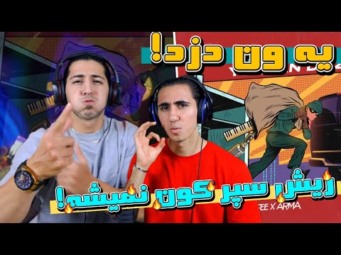 ری اکشن یه ون دزد از سینا مافی و آرما دیس وانتونز | YE WAN DOZD - Sina Mafee Ft. Arma Diss Wantons