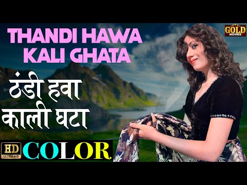 Thandi Hawa Kali Ghata \ ठंडी हवा काली घटा (COLOR) - Geeta Dutt | Madhubala,Guru Dutt, Johnny Walker