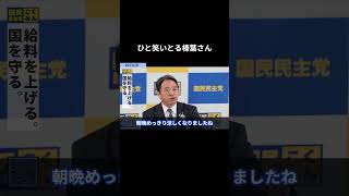【ひと笑いとる榛葉さん】  #国民民主党 #榛葉賀津也 #榛葉幹事長 #玉木雄一郎