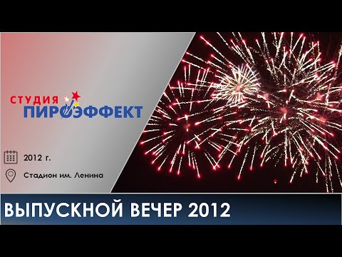 Выпускной вечер 2012