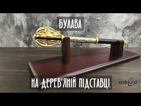 Вiдео Булава (пернач) на дерев'яній підставці