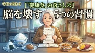 健康食」の落とし穴：脳を壊す5つの習慣 #認知症予防 #脳の健康 #シニア生活 #健康寿命 #食事療法 #長寿の秘訣 #健康習慣 #老後準備