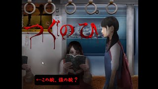 え、その腕...誰の？【つぐのひ　幽闇の並葬電車】