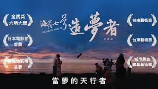 【2026聲浪藝術節】《海角七號》造夢者 預告片縮圖