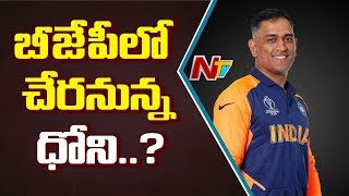 Will MS Dhoni Join Politics After Retirement? || OTR