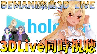 【同時視聴】BEMANI楽曲3D LIVE!!!不知火フレア生誕3DLive同時視聴！