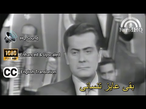 بقى عايز تنساني 🎧🔊 جودة صوت عالية - فريد الأطرش HD 1080p, Ba'a Ayez Tensani 🎧🔊 HQ Sound, English CC!
