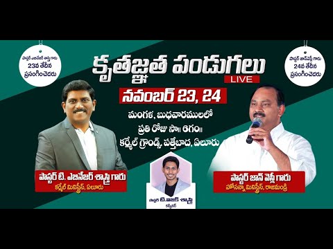 24-11-2021 LIVE - కృతజ్ఞత పండుగలు - కర్మేల్ మినిస్ట్రీస్, ఏలూరు - 𝑷𝒂𝒔.𝑱𝒐𝒉𝒏 𝑾𝒆𝒔𝒍𝒆𝒚 ANNA MESSAGE