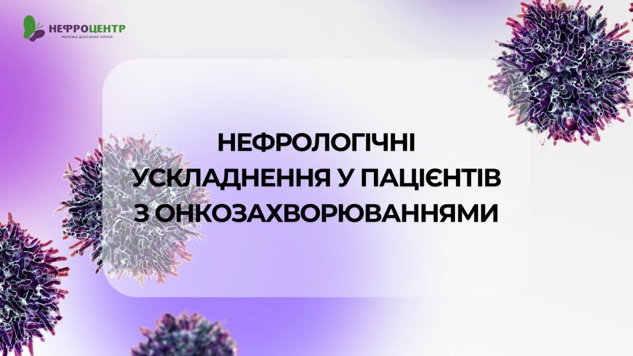 Нефрологічні ускладнення у онкологічних пацієнтів