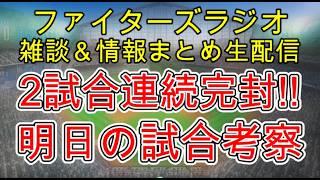 【ファイターズラジオ】5/11 雑談＆情報まとめ 2試合連続完封勝利！交流戦前オリックス戦7勝5敗勝ち越し 明日の試合勝利のポイントは？試合考察