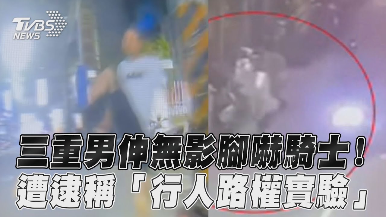 影音/三重男伸無影腳嚇騎士! 遭逮稱「行人路權實驗」