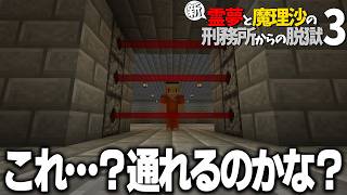 【マイクラ脱獄】新・霊夢と魔理沙の刑務所からの脱獄3 #14【ゆっくり実況】