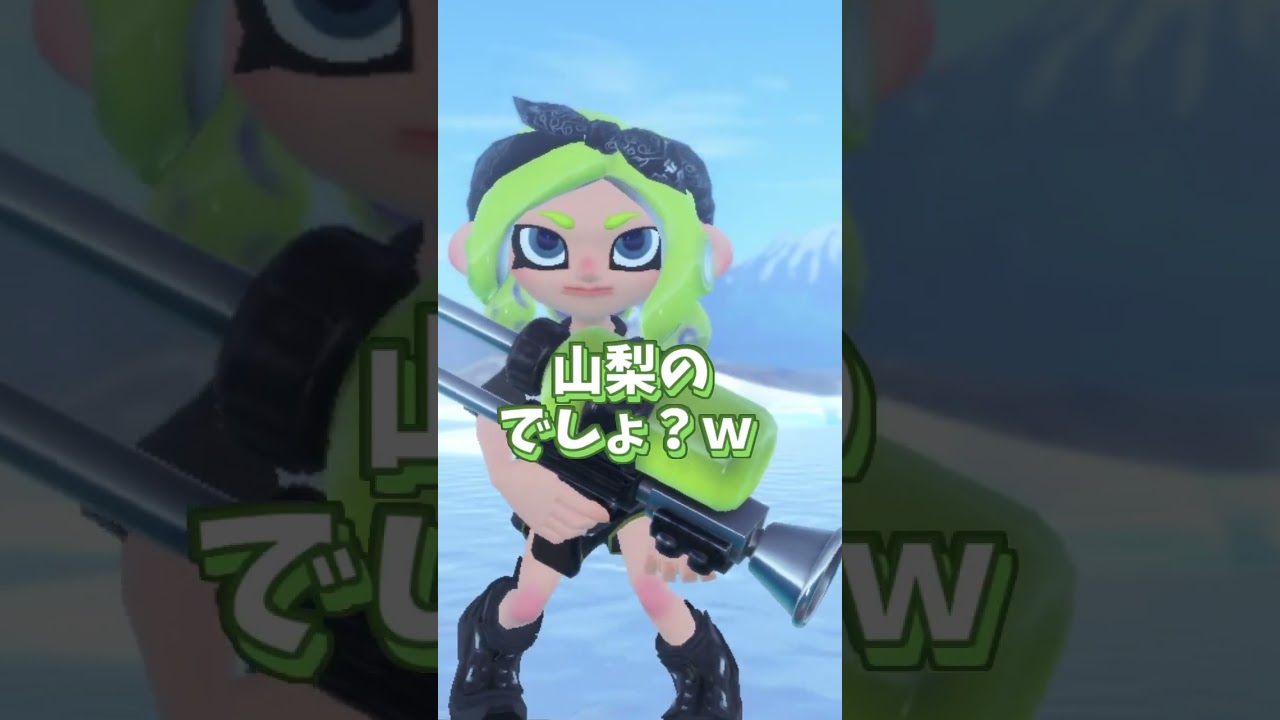 〇〇県の人に言ったらだめなこと ※偏見 #スプラ3 #スプラトゥーン3 #11歳 #小学生みつき #県民