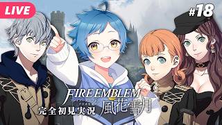 【🔵ファイアーエムブレム 風花雪月 #18】2月後半！クラスメイトが増えたよ！ ※ネタバレあり【夜更坂しん】