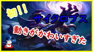 【モバイルレジェンド実況＃おまけ】マッチングで、サイクロプスやってみた