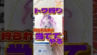 毎日一番くじ385日目トワ様狩りで闇堕ちオラゲン登場‼️#shorts #一番くじ #hololive #常闇トワ