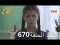 Elif arabic - أليف الحلقة 670 | دوبلاج عربي