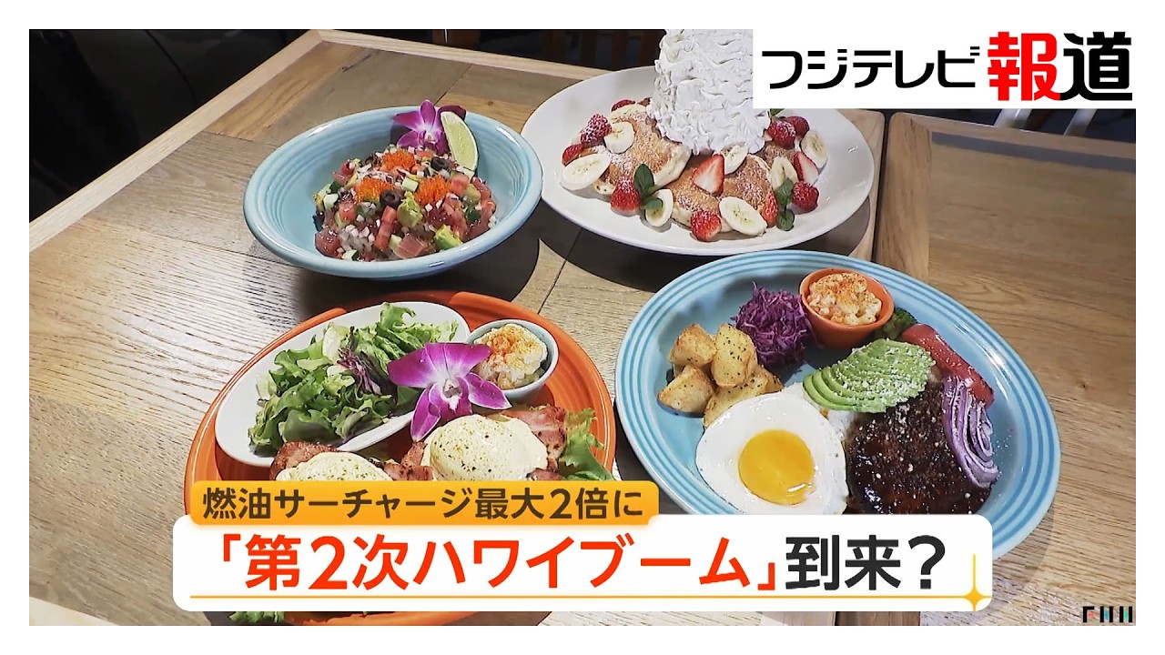 第2次ハワイブーム到来　燃油サーチャージ大幅値上げで海外旅行が高根の花に（2026年04月03日）