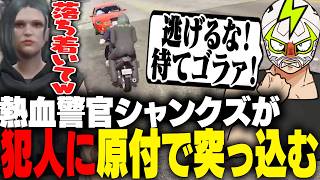 真島ルイと原付の2人乗りで犯人とチェイスをする熱血警官シャンクズ【ストグラ】