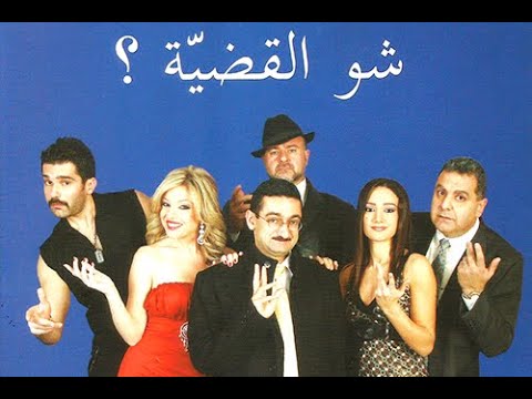 Georges Khabbaz - Chou El Adiyeh ( Full Play )/ ( جورج خباز - شو القضية ( المسرحية الكاملة