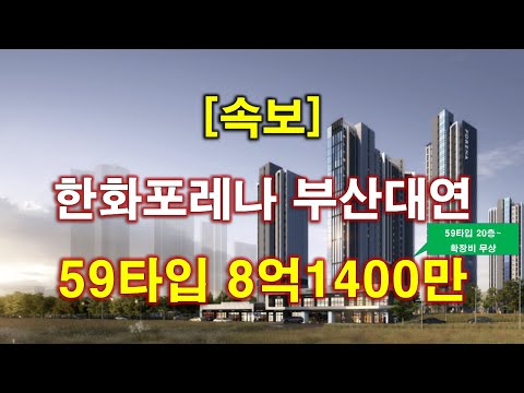 [속보] 한화포레나 부산대연 입주자모집공고 + 청약전 꼭 알아둘…