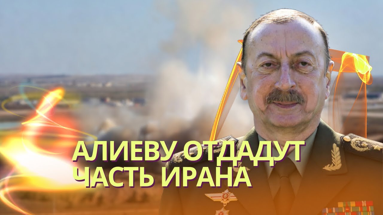 Алиеву дадут захватить Иранский Азербайджан? | Иран отрицает атаку на Баку: э