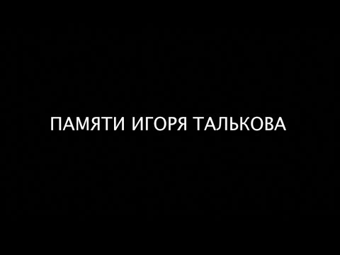 25 лет тишины..  - Вечер Памяти И.Талькова - полная версия