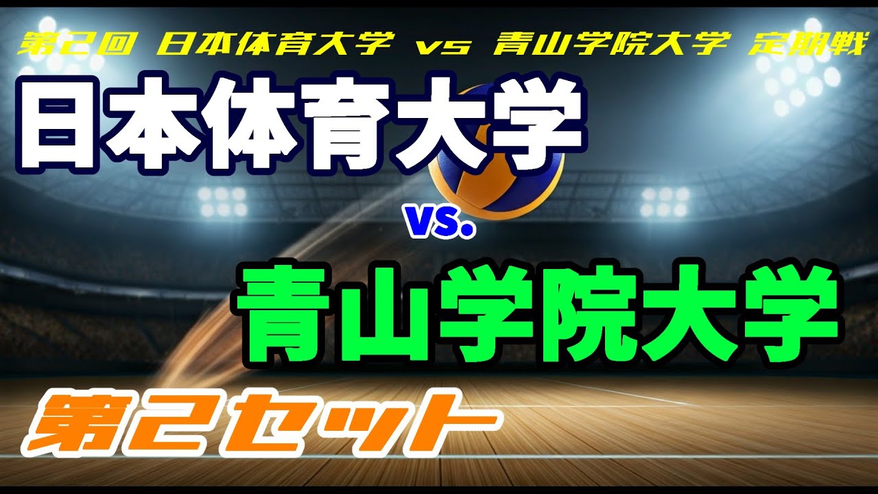 日本体育大学 vs 青山学院大学 第２セット