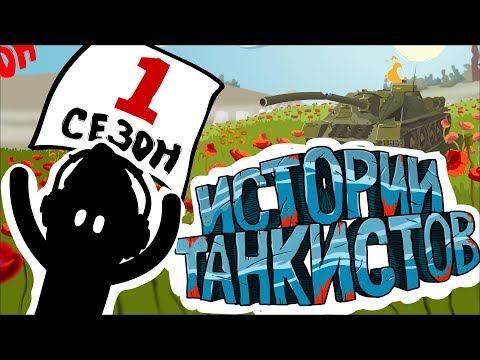Истории танкистов. Сезон 1. (анимация)