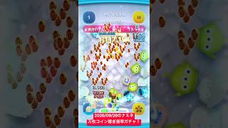 【ツムツム】2026/09/29のナミネスキル6による万枚コイン稼ぎ倍率ガチャ！コイン倍率で運試しだぜ！【ディズニーツムツム】#shorts #ツムツム