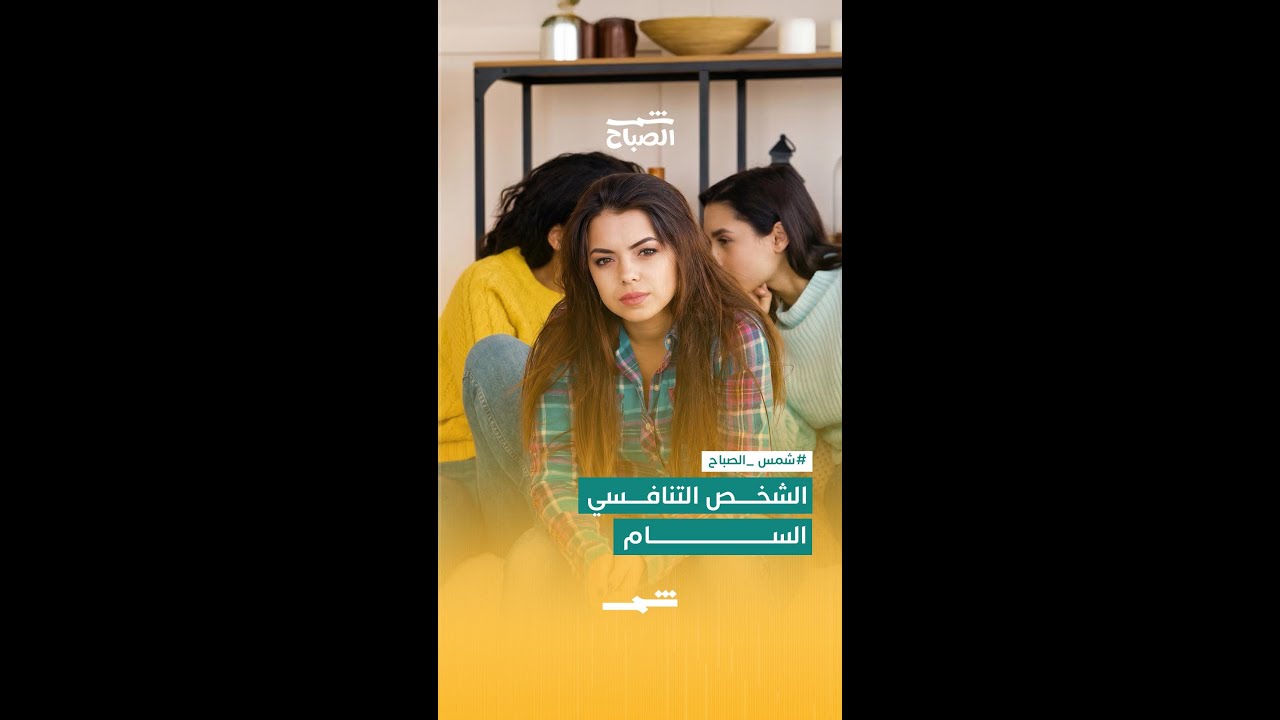 فيديو | التنافس الصحي والتنافس السام