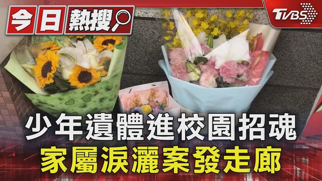 少年遺體進校園招魂 家屬淚灑案發走廊