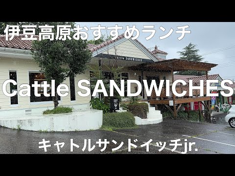 Shizuoka gourmet trip Cattle SANDWICHES [Yawatano, Ito City, Shizuoka Prefecture]