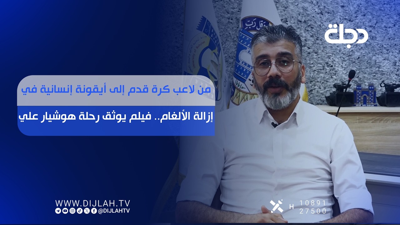 فيديو | من لاعب كرة قدم إلى أيقونة إنسانية في إزالة الألغام.. فيلم يوثق رحلة هوشيار علي
