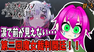 【第二回魔女裁判開廷！！！】魔法少女ノ魔女裁判実況プレイその３【ネタバレ注意】